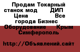 Продам Токарный станок мод. 165 ДИП 500 › Цена ­ 510 000 - Все города Бизнес » Оборудование   . Крым,Симферополь